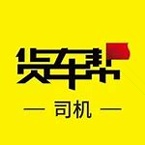  货车帮司机