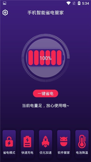 手机智能省电管家_截图3