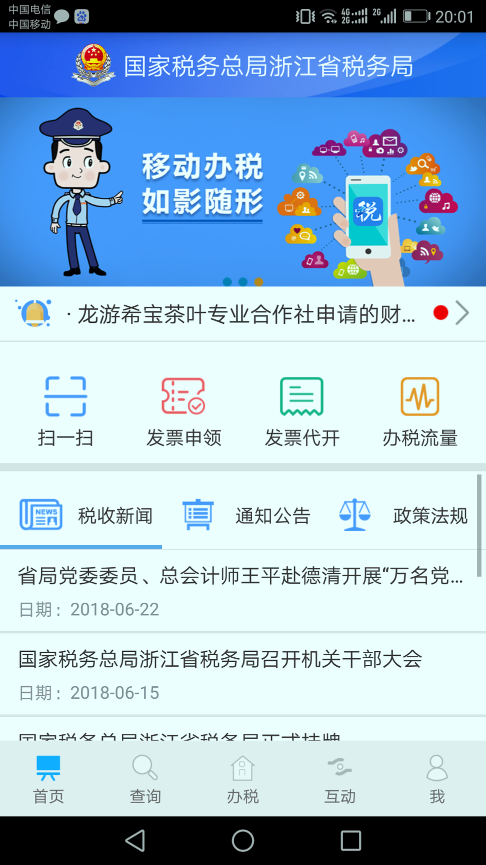 浙江税务_截图1