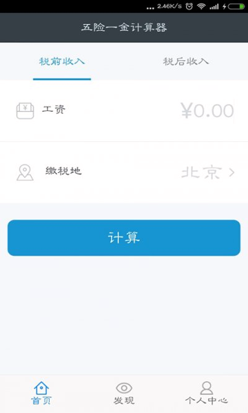 五险一金计算器_截图2