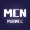  我是网红mcn