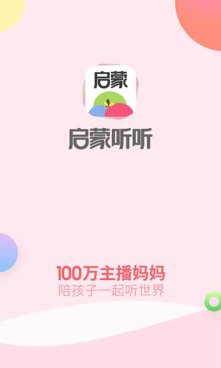 启蒙听听_截图1