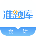 会计准题库app