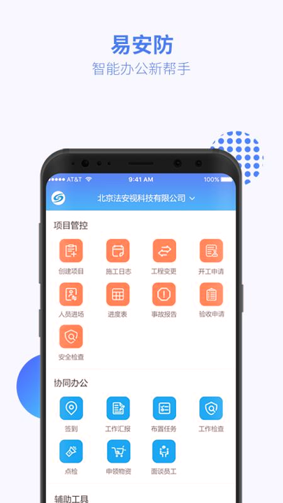 易安防技师端_截图1