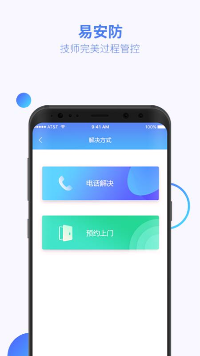 易安防技师端_截图2