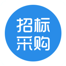  招标采购信息