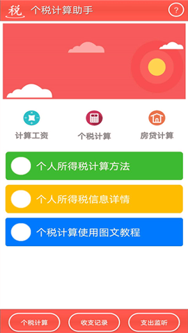 个税计算助手_截图3