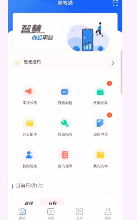 睿教通_截图1