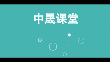 中晟课堂_截图1