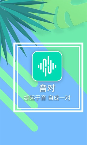 音对_截图1