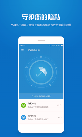 安卓隐私大师_截图1