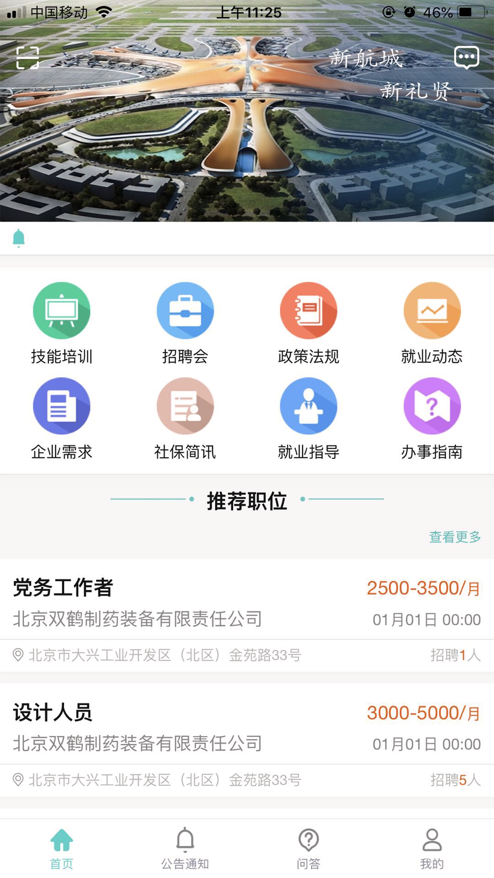 礼贤就业_截图2