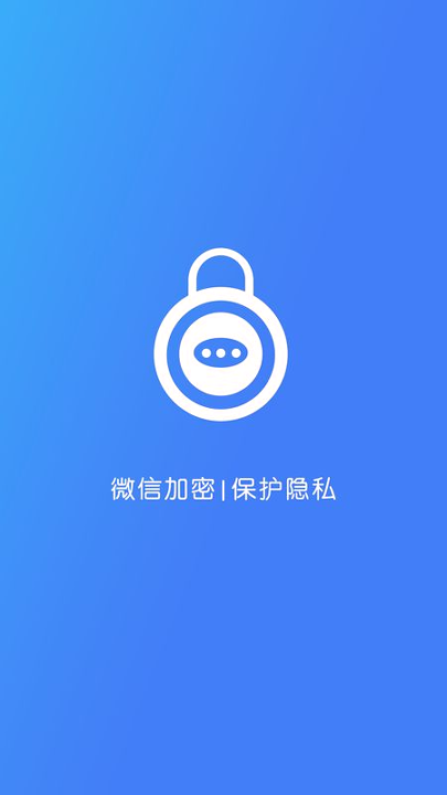 微信加密锁_截图1