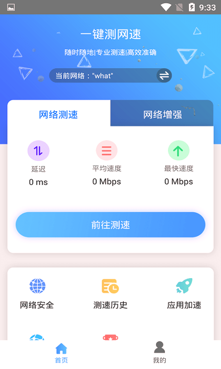 一键测网速_截图2