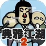  典雅江湖奇侠怪招2