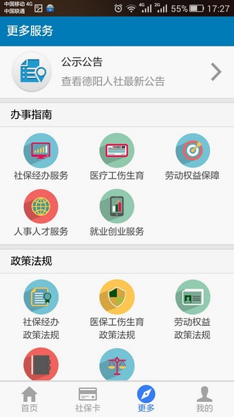 德阳智慧人社_截图2