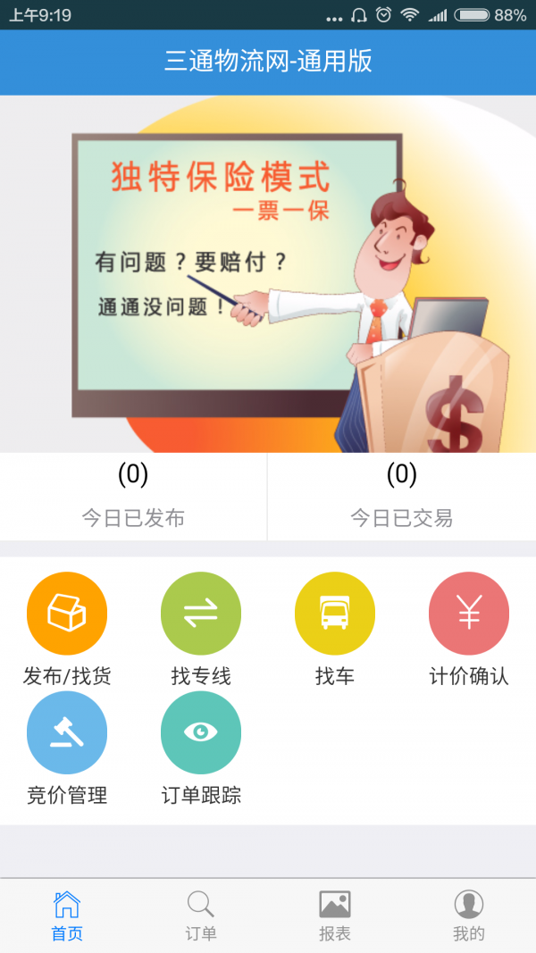 三通物流网_截图1