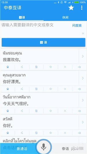 中泰互译_截图1
