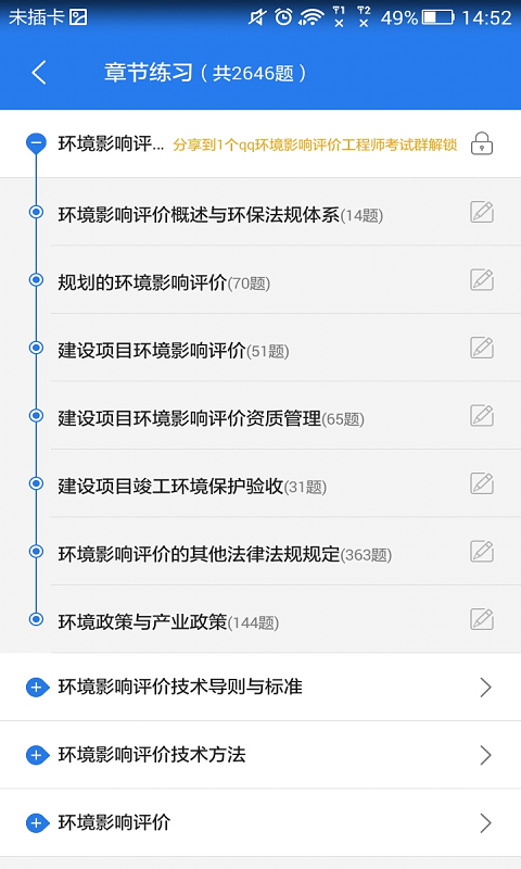 环境影响工程师星题库_截图2