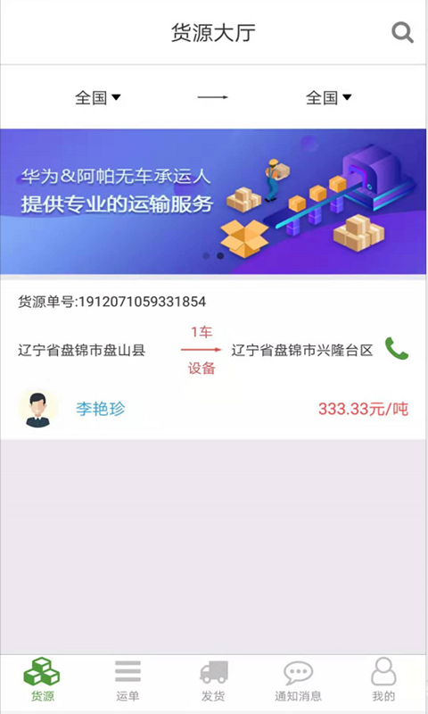 路路通物流货主_截图2