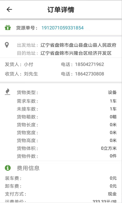 路路通物流货主_截图4