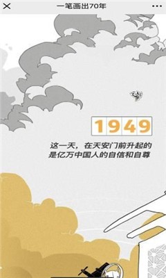 一笔画出70年_截图2