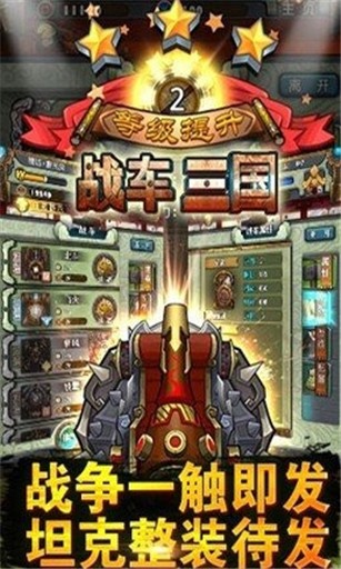 战车三国_截图2