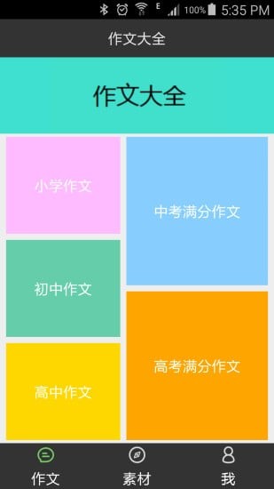 我爱作文大全_截图3