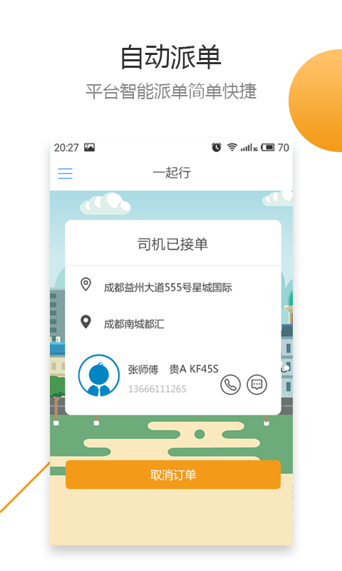 一起行出行_截图2