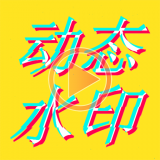  图片加动态文字水印