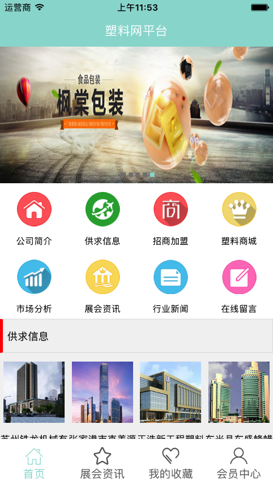 我的塑料网_截图2