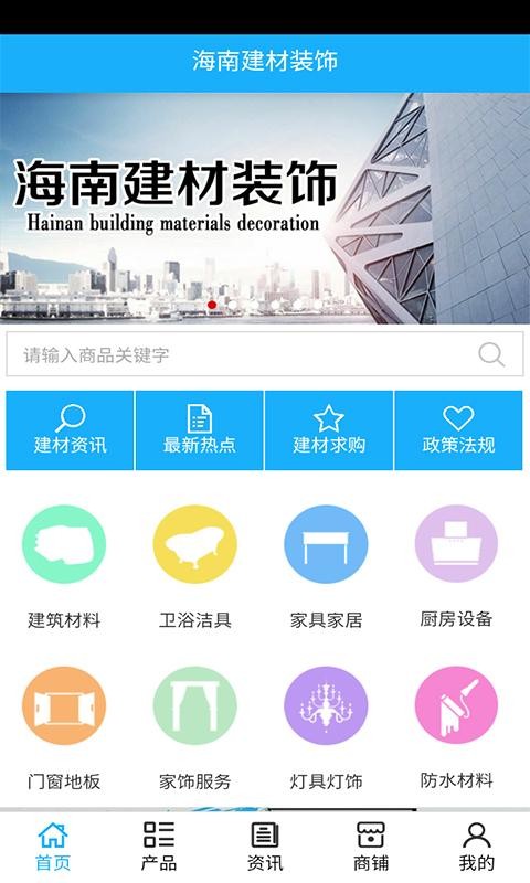 海南建材装饰_截图1