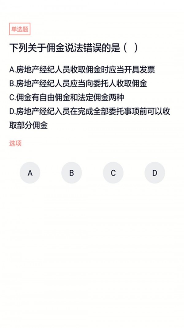 经纪人协理题库_截图3