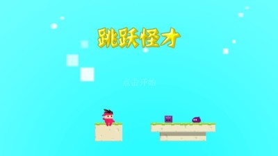 跳跃怪才_截图1