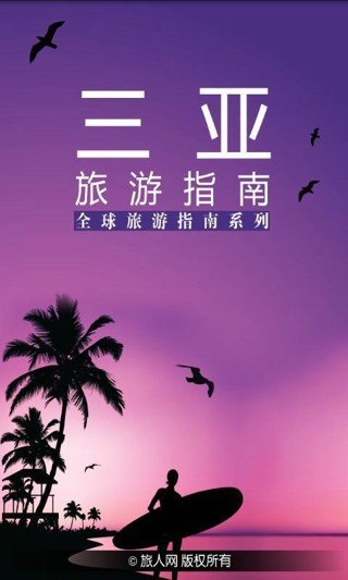 三亚旅游攻略_截图3