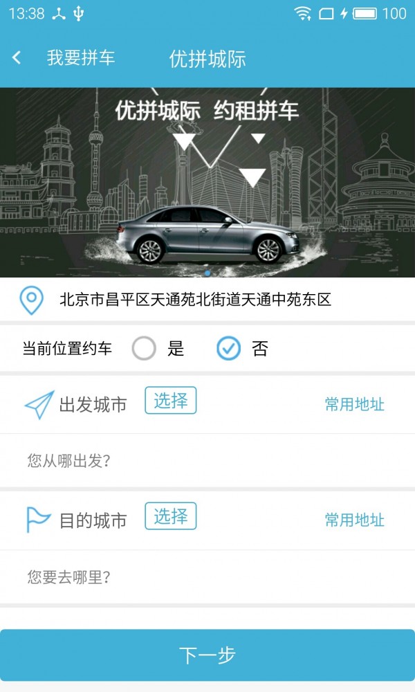 城际拼车_截图4