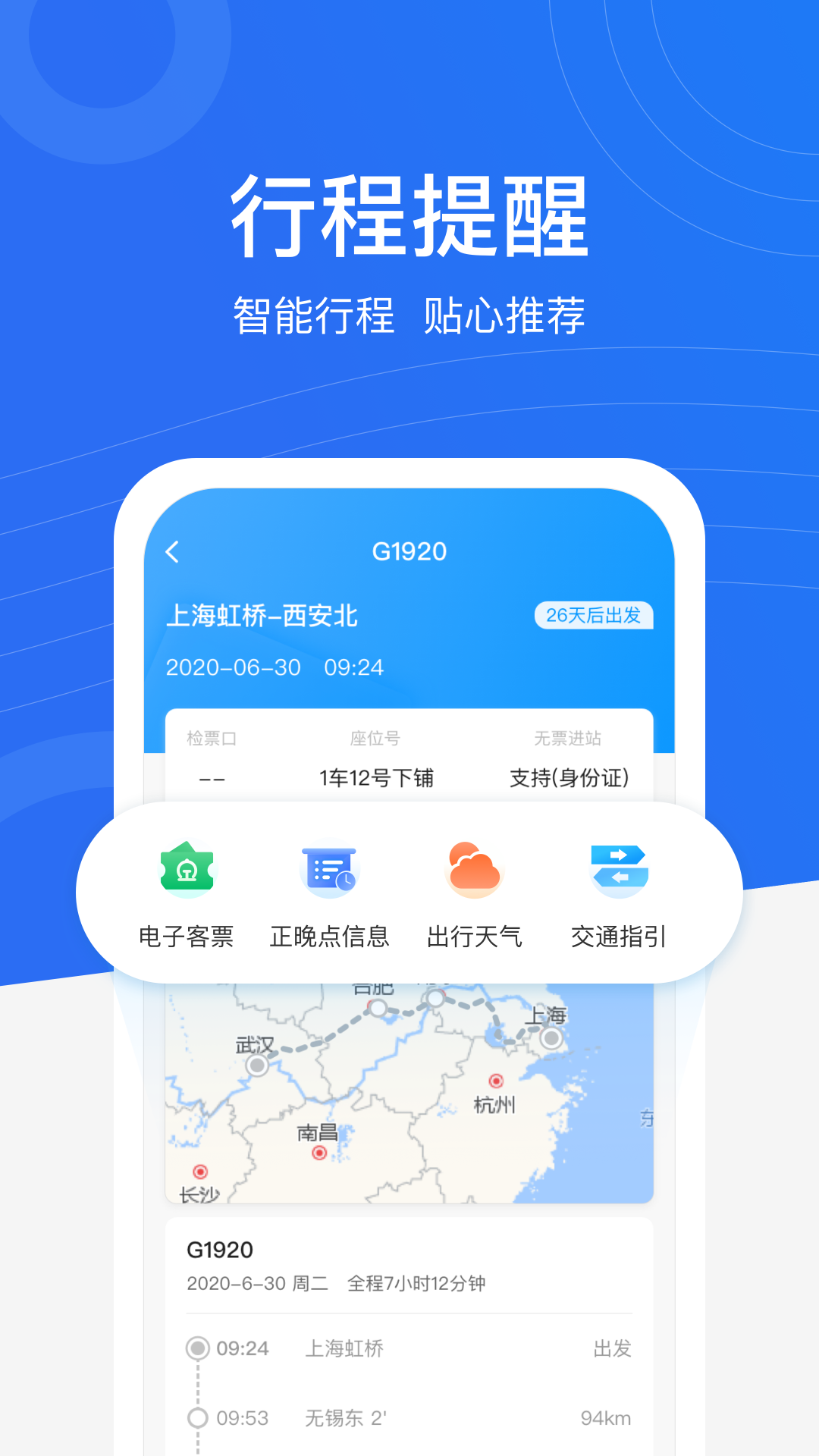 掌上高铁行程管家_截图2