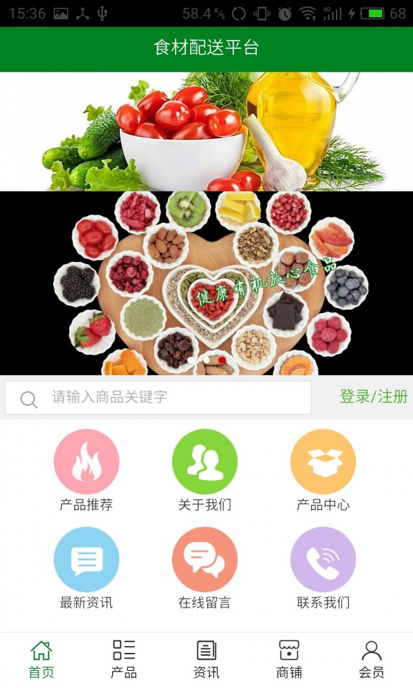 食材配送平台_截图1