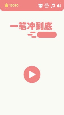 一笔冲到底_截图4