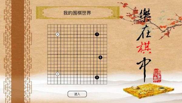 我的围棋世界_截图1