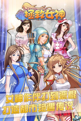 拯救女神百度版_截图5