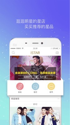 istar明星真品_截图1