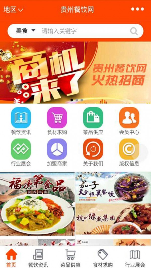 贵州餐饮网_截图3