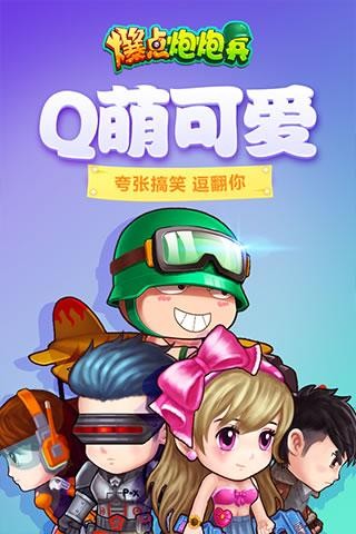 爆点炮炮兵九游版_截图5