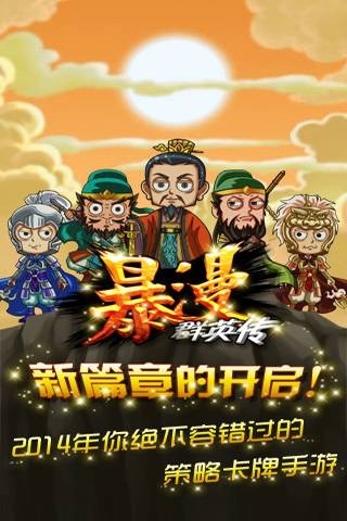 暴漫群英传百度版_截图1