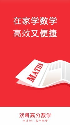 欢哥高分数学_截图1