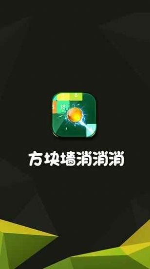 方块墙消消消_截图1