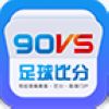  90vs足球比分