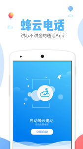 蜂云电话_截图1