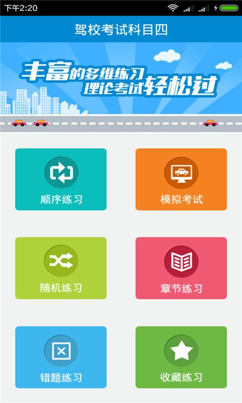 驾校宝典科目四_截图2